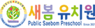 새봄유치원